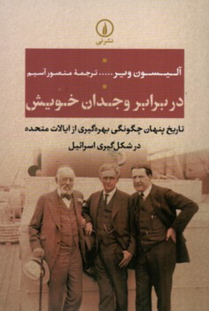 تصویر  در برابر وجدان خویش - تاریخ پنهان چگونگی بهره گیری از ایالات متحده در شکل گیری اسرائیل (رقعی-شمیز)